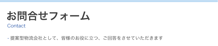 お問合せフォーム