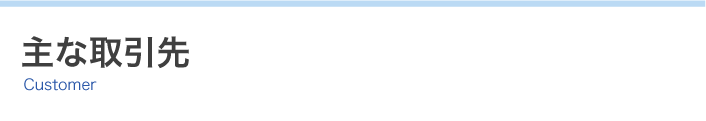 主な取引先