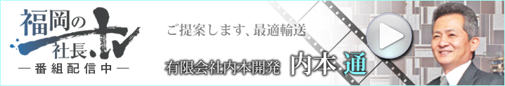 『福岡の社長．tv』-有限会社内本開発 内本代表