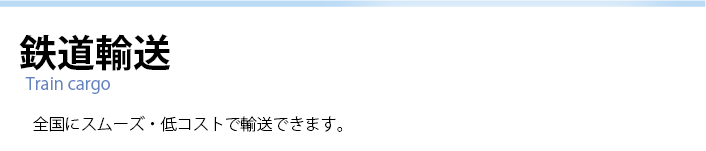 海上コンテナ輸送